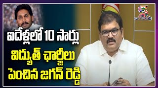 ఐదేళ్లలో 10 సార్లు విద్యుత్ ఛార్జీలతో జనంపై బాదిన సొమ్ములు కూడా అమ్మఒడికి ఖర్చు చేయని జగన్ రెడ్డి