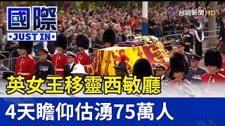 英女王移靈西敏廳 4天瞻仰估湧75萬人【國際快訊】