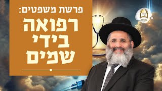 פרשת משפטים: רפואה בידי שמים | הרב ישראל אברג'ל שליט\