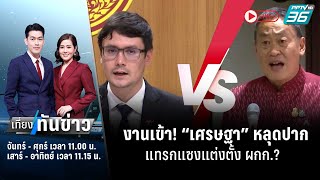 🔴งานเข้า! “เศรษฐา” หลุดปาก แทรกแซงแต่งตั้ง ผกก.? | เที่ยงทันข่าว | 22 พ.ย. 66