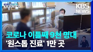 코로나 반등 조짐…‘원스톱 진료’ 1만 곳으로 확대 / KBS  2022.07.01.