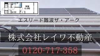 エスリード難波ザ・アーク/大阪府大阪市浪速区桜川２丁目/人気のエスリードシリーズ/分譲賃貸