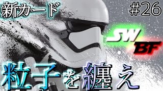 【スターウォーズ バトルフロント】バクタボム！粒子を纏え！【SWBF PS4】鳥の爪実況#26