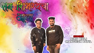 Aamche  Darashi Hay Shimga | Niru Koli | Mangesh Patil