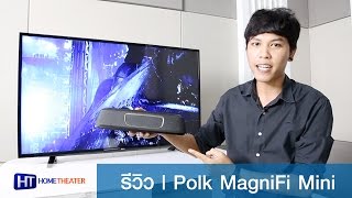 รีวิว Polk MagniFi Mini | HomeTheaterThailand