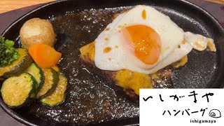 いしがまやハンバーグ　茅ヶ崎ラスカにあるみんなの好きなハンバーグ店