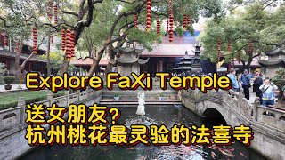 搞对象就来法喜寺。探访杭州桃花最灵验的法喜寺(Bilingual) Get girlfriend？ To FaXi Temple. Most effective for peach blossom