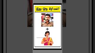 இது ஒரு சீரியல்📺🧐? 28 (Guess the Serial) #timepasscolony #shorts #quiz #trending #game #riddles