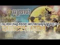 មន្តគាថា បាត់ដៃមហាទំងន់វាយធ្ងន់ សូមកុំយកទៅប្រើប្រាស់ក្នុងផ្លូវមិនល្អ វាអាចបង្ករជាគ្រោះថ្នាក់បាន