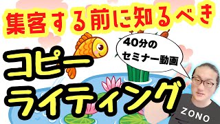 集客する前に知っておくべきコピーライティング【無料講座】