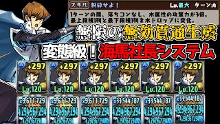 無効貫通1つで全員84億出る！ 6人に増殖した海馬社長PTがやばすぎたパズドラ】