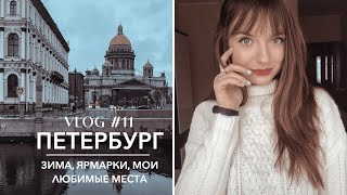 БОЛЬШОЙ ВЛОГ из Санкт-Петербурга: зимний Питер, как прошли мои каникулы, что посетить в Петербурге