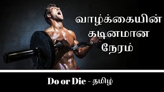 வாழ்க்கையின் கடினமான நேரம்?-Do or Die – DoD -தமிழ்