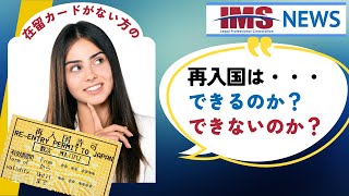 【IMS News】在留カードがない方の再入国はできるのか？できないのか？ | 行政書士法人IMS