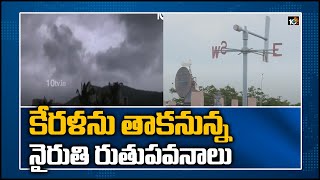 కేరళను తాకనున్న నైరుతి రుతుపవనాలు | Monsoon Likely To Be Normal | Weather Updates | 10TV News