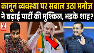 Delhi की क़ानून व्यवस्था पर सवाल उठाकर Manoj Tiwari ने अपनी ही सरकार को घेरा, Shah ने लिया बड़ा एक्शन?