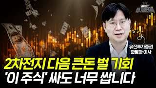 2차전지 다음 큰돈 벌 기회가 왔어요 '이 주식' 싸도 너무 쌉니다 (한병화 이사 2부)