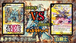 【デュエマクラシック】10年前！！2008年VS2010年 ネクラギャラクシーVS白騎士で勝負【旧枠デュエマ】対戦動画