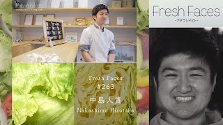 【Fresh Faces #263】中島大貴（有限会社ナカシマファーム 酪農家）