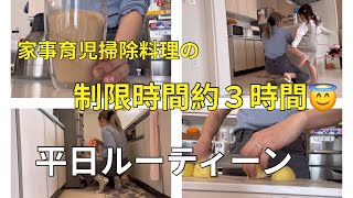 [主婦vlog🌿]時間に追われる平日⏰/夜ご飯の支度まで🍴/三児母のルーティーン🌼