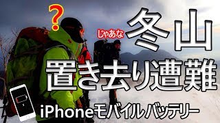 冬山で使う iPhone モバイル バッテリー★ 遭難 ! 冬山置き去り事件