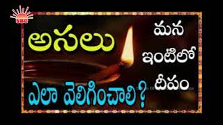 అసలు దేవుడు ముందు దీపం ఎలా వెలిగించాలి | How to Light a Lamp in Front of God ? | Devotional Videos