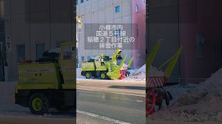 小樽市内国道５号線稲穂２丁目付近での排雪作業 2024年1月19日