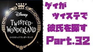 【 ツイステッドワンダーランド 】ゲイが彼氏を見つけるために異世界へ行く Part.32【ツイステ】