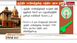 ஆந்திர மாநிலத்துக்குக் கூடுதல் நிதி ஒதுக்க அரசியல் கட்சிகள் கோரிக்கை