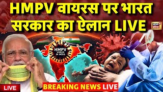 🟢Big Announcement on Lockdown News LIVE | HMPV वायरस पर भारत सरकार का ऐलान | HMPV Virus Update