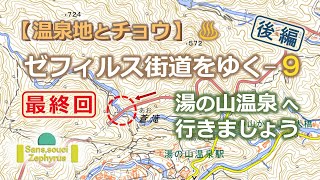 ゼフィルス街道をゆく 最終回　三重県 湯の山温泉にキリシマミドリシジミはいるのか？－後編