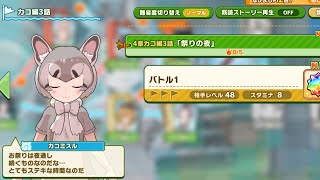 【けものフレンズ３】メインストーリー (シーズン２)　４章カコ編３話「祭りの夜」