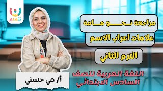 🔥 مراجعة نحو هامة ✅ علامات إعراب الاسم 📚 للصف السادس الابتدائي 2025