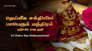 Sri Chakra Raja Simhasaneshwari | ஸ்ரீசக்ர ராஜ துதி | Sri Yantra | Mahameru | Meditation | Money