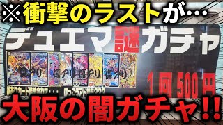 大阪にある詳細不明の『謎の自販機ガチャ』の闇を暴こうとした結果まさかの結末に一同驚愕...⁉【デュエマ開封動画】