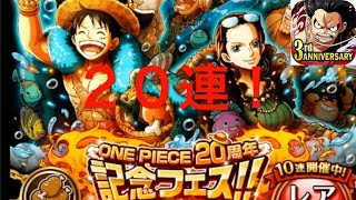 [トレクル]ONE PIECE20周年記念フェス！20連！　ウソップが欲しい！