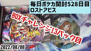 毎日ポケカ開封528日目　ロストアビスBOXチャレンジ13パック目