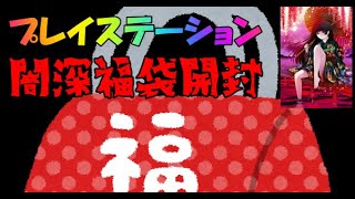 ゲームコレクターへの道　福袋の闇を見た・・。　レトロゲーム購入品紹介　＃5