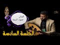 الفنان حمود السمه الاغنية السادسة من الجلسة الذي كانت في منزل ياسين قاطن اغنيتين حارثيات قوووه ♥️