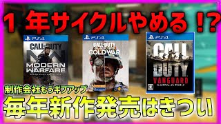 【BO4】COD発売1年サイクルやめる！？毎年新作出す必要ってありますか？  【ななか】