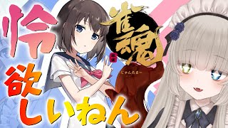 【 #雀魂 】咲コラボ第2弾!?園城寺怜...欲しいねんガチャ🐙！！【 #vtuber 】