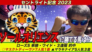 【セントライト記念2023】ソールオリエンスに勝てる馬は！？【競馬予想】