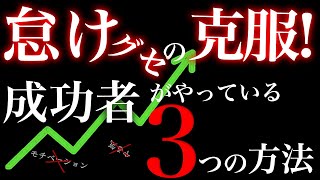 【怠けグセ克服】凡人が天才・金持ちに勝てるたった一つの方法・・