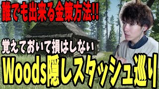 【金策】戦闘が苦手な人でも安全に稼げる!!Woods隠しスタッシュ巡り【EFT】