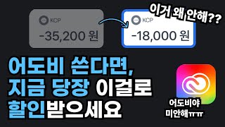 어도비 할인 꿀팁🍯 ㅣ이거 하나로 저는 20만원 아꼈습니다.