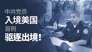 中共党员入境美国遭遣返 | 真相傳媒