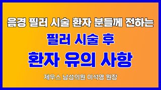 제우스 남성의원 음경 필러 시술 후 유의사항