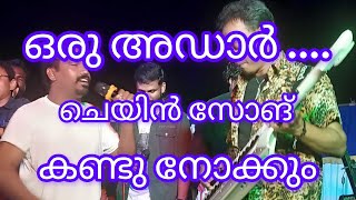 ചെയിൻ സോങ്ങ് എന്ന് പറഞ്ഞാൽ ഇതാണ്#karala #vinod #music #song