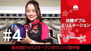 【ライブ配信】決勝ダブルエリミネーション『第40回ジャパンオープンボウリング選手権』