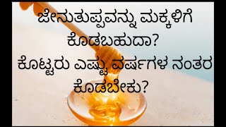 ಜೇನುತುಪ್ಪವನ್ನು ಚಿಕ್ಕ ಮಕ್ಕಳಿಗೆ ಕೊಡಬಹುದಾ?